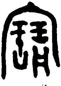 寳,使夷敦 ,書法字典